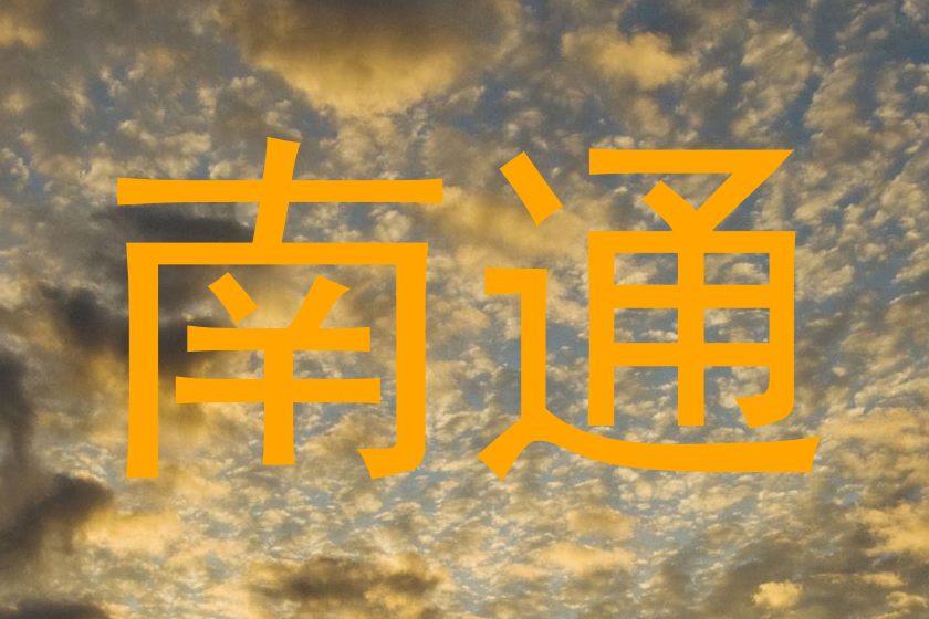 南通