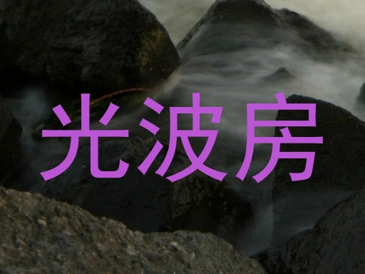光波房