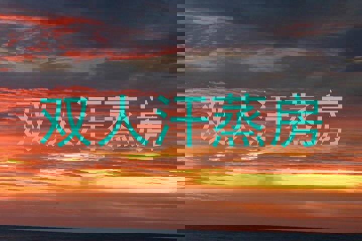 双人汗蒸房