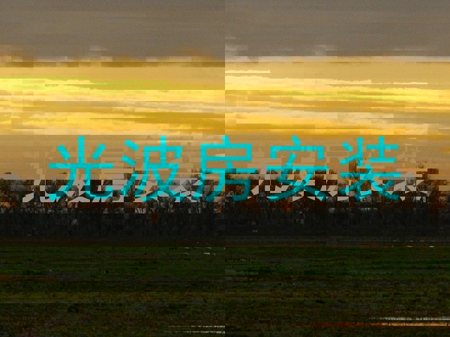 光波房安装