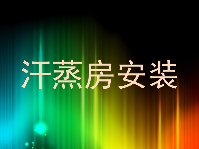 汗蒸房安装