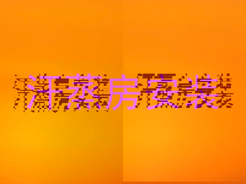 汗蒸房安装