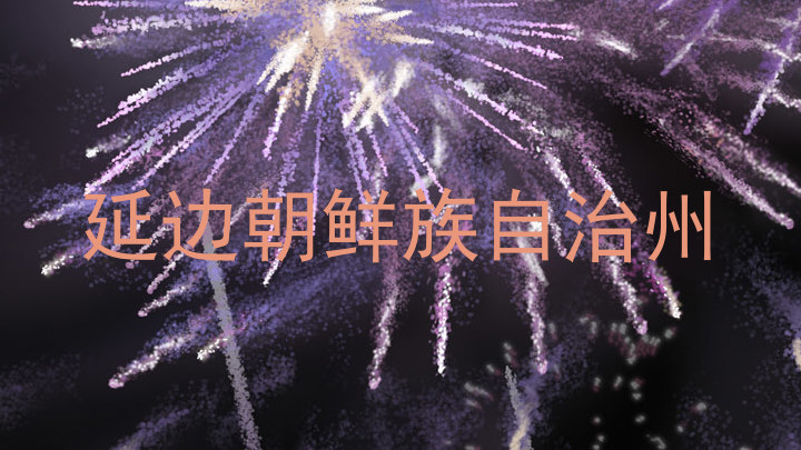 延边朝鲜族自治州