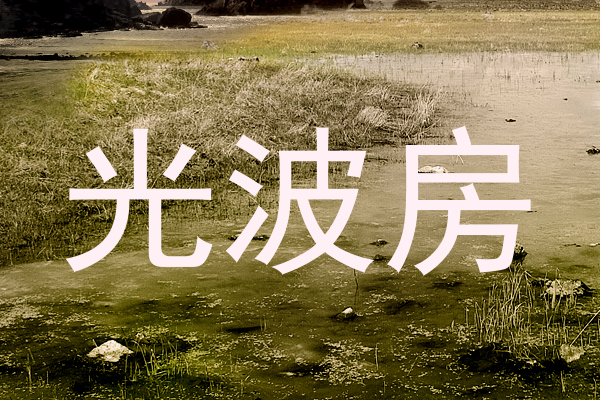光波房