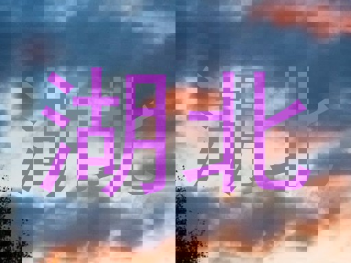 湖北
