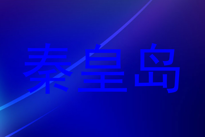 秦皇岛