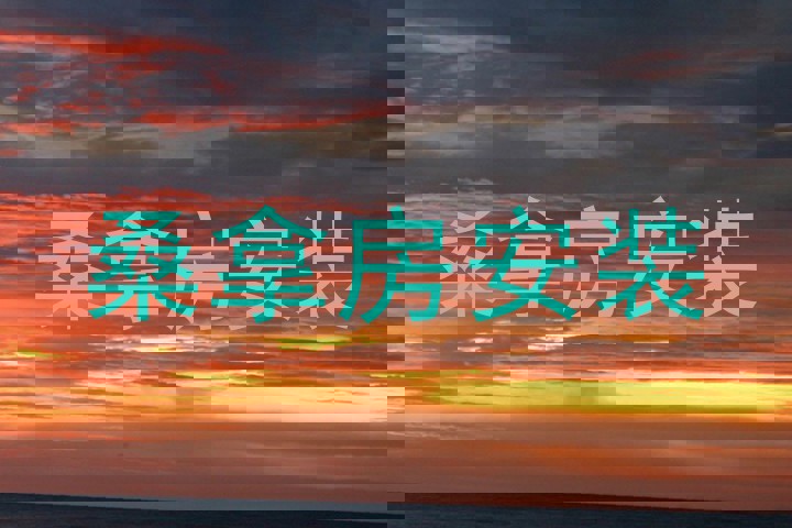 桑拿房安装