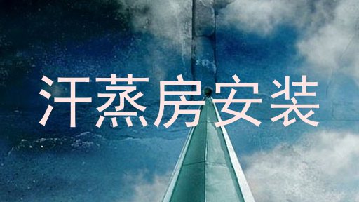 汗蒸房安装
