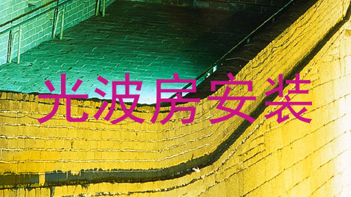 光波房安装
