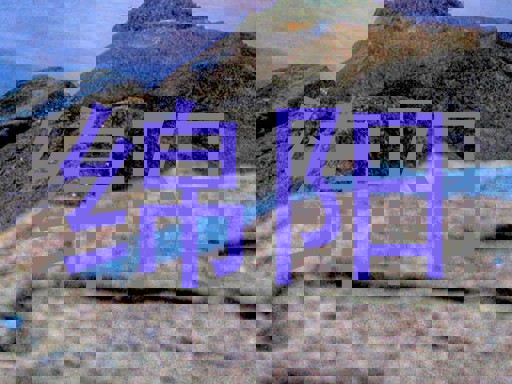 绵阳