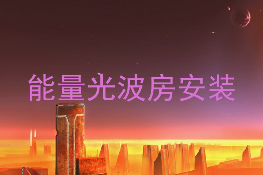 能量光波房安装
