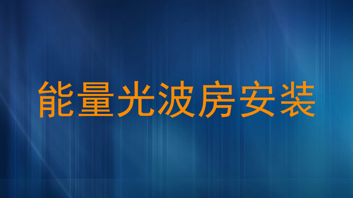 能量光波房安装