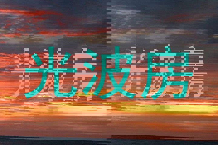 光波房