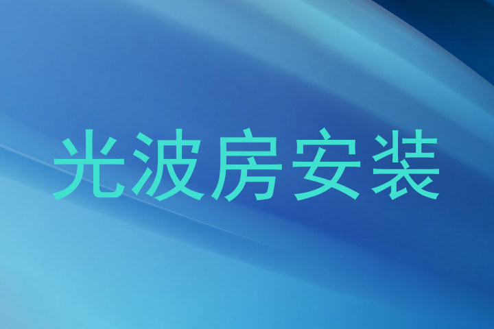光波房安装