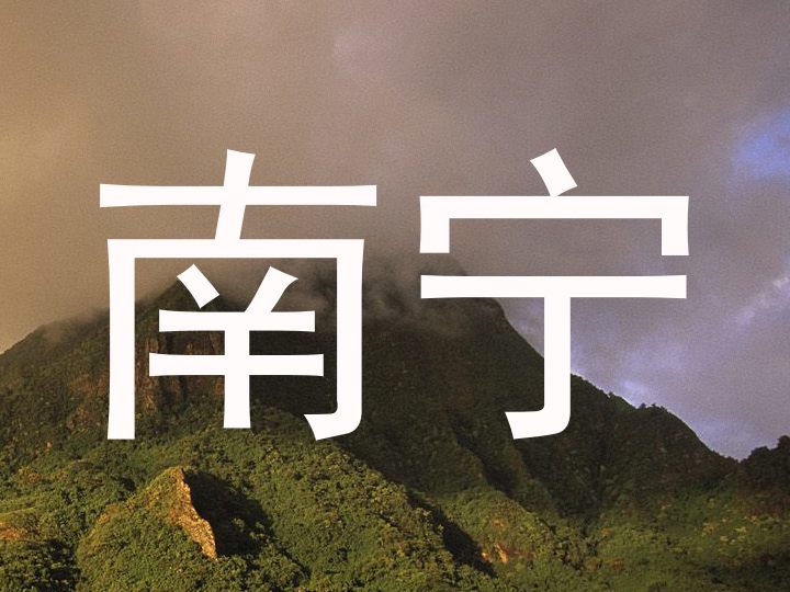 南宁