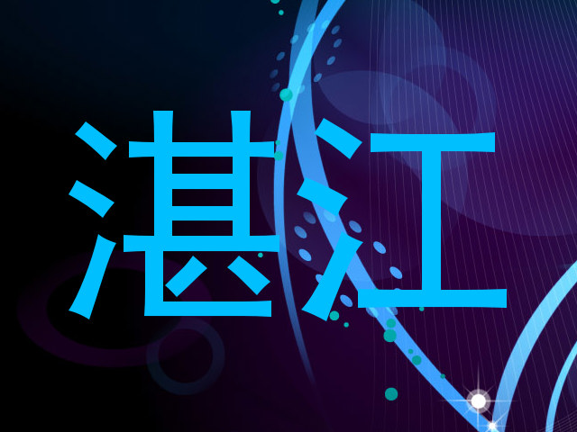 湛江