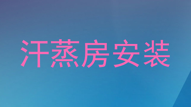 汗蒸房安装