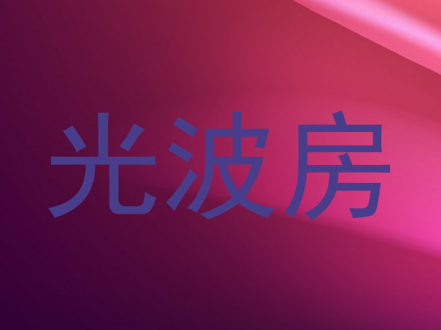 光波房
