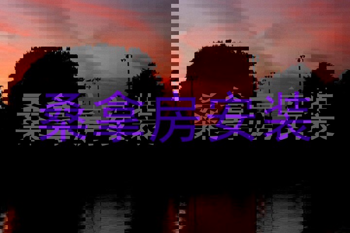 桑拿房安装