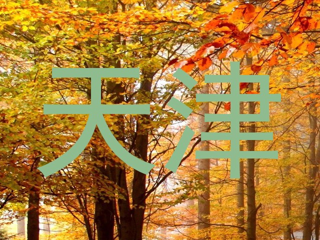 天津