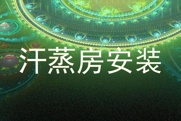 汗蒸房安装