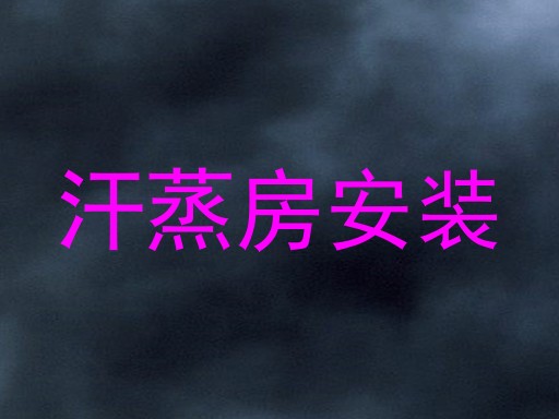 汗蒸房安装