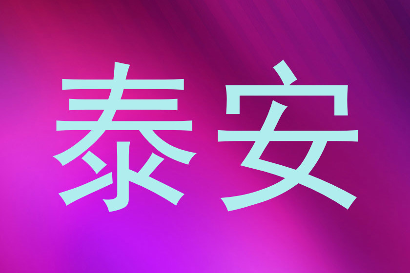 泰安