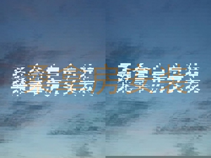 桑拿房安装