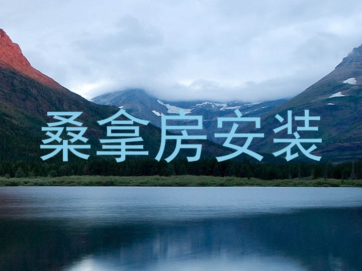 桑拿房安装