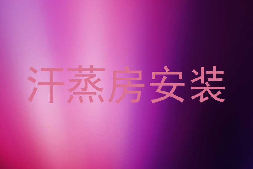 汗蒸房安装