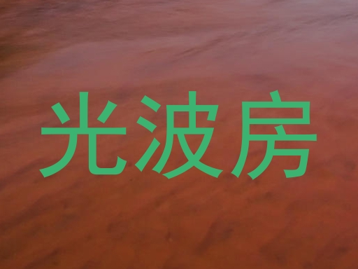 光波房