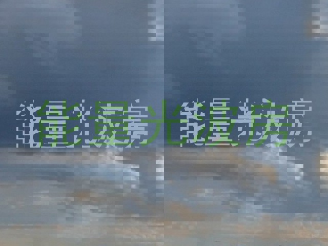 能量光波房