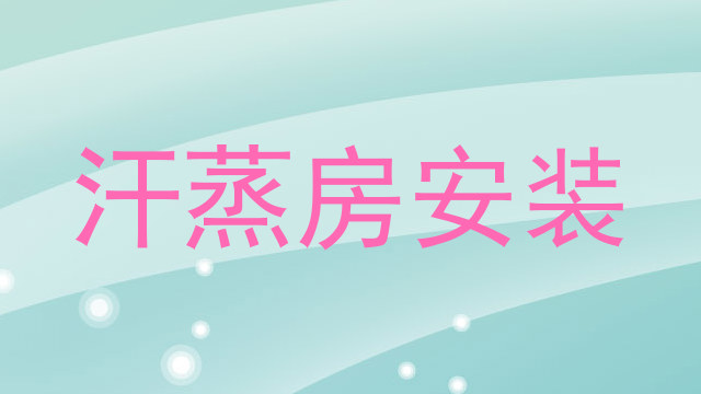 汗蒸房安装