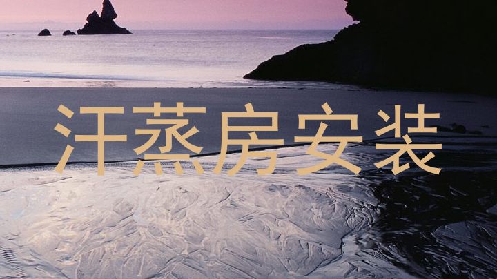 汗蒸房安装