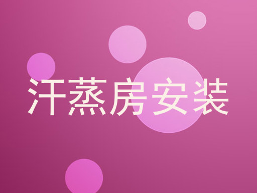 汗蒸房安装