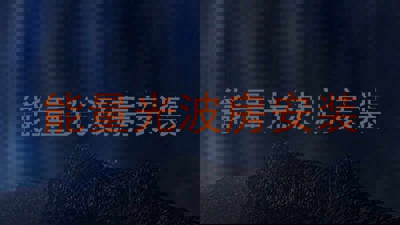 能量光波房安装