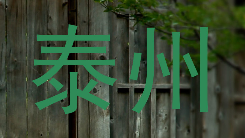 泰州