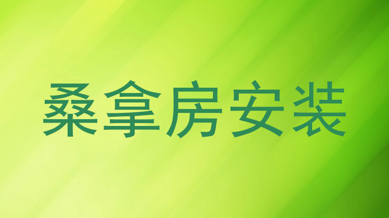 桑拿房安装