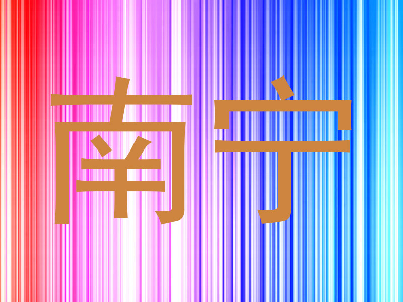 南宁