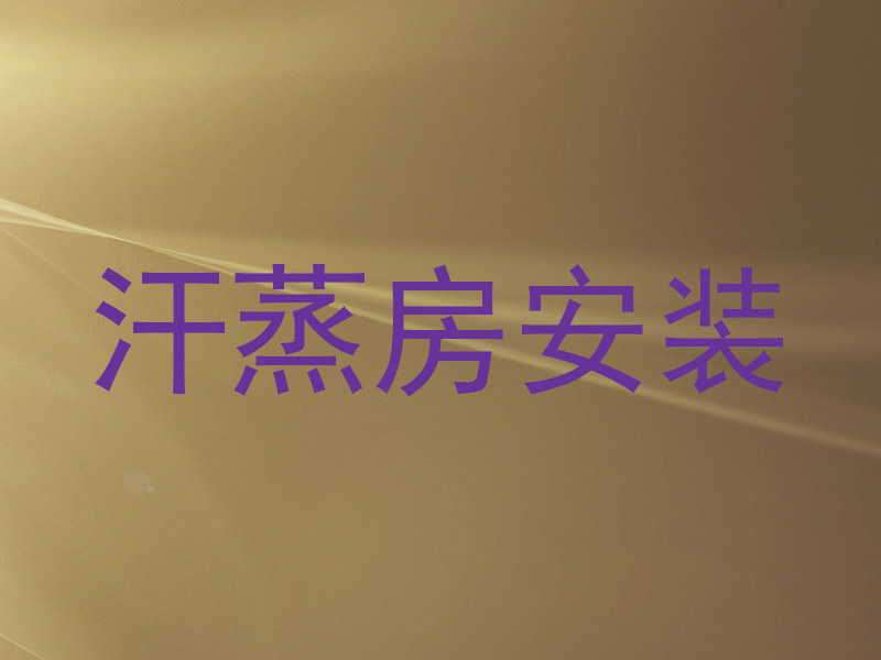 汗蒸房安装