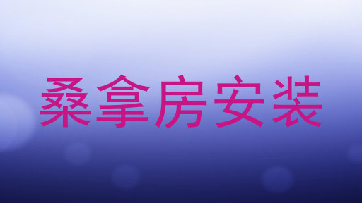 桑拿房安装