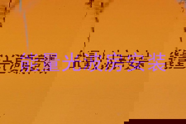 能量光波房安装