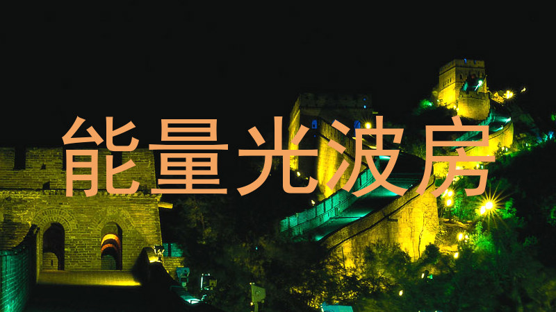 能量光波房