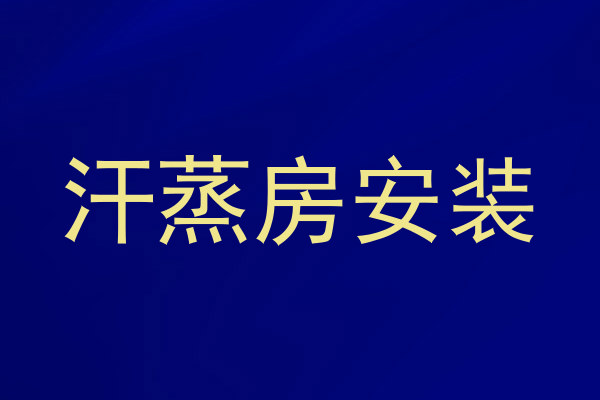 汗蒸房安装