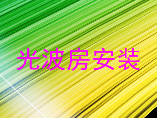 光波房安装