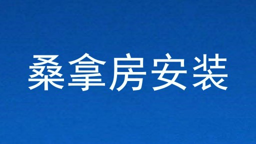 桑拿房安装