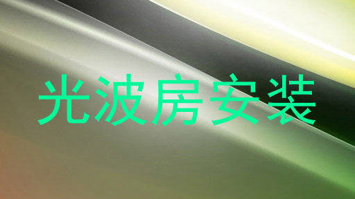 光波房安装