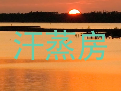 汗蒸房