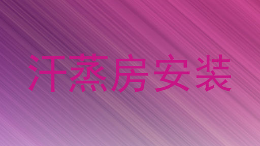 汗蒸房安装