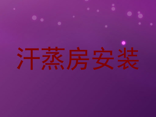 汗蒸房安装